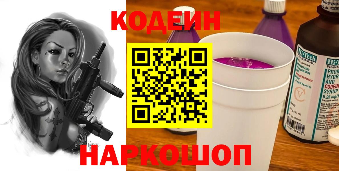 Кодеин напиток Lean (лин) Батайск